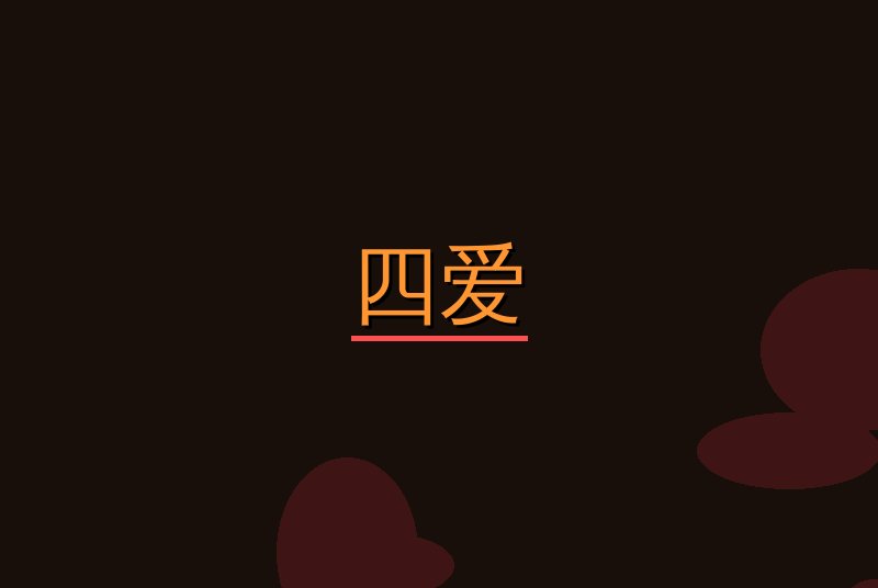 四爱